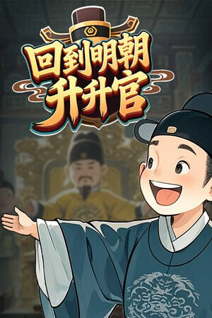 回到明朝升升官下载