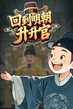 回到明朝升升官下载