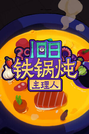 旧日铁锅炖主理人下载