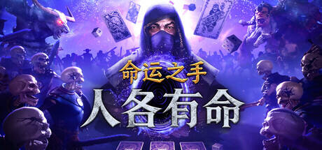 命运之手:人各有命