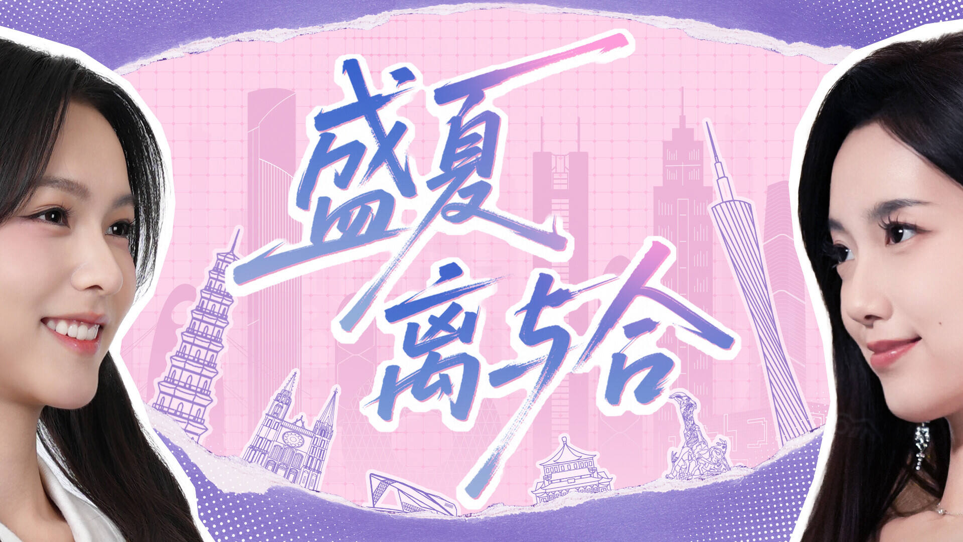 盛夏离与合截图