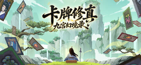 卡牌修真: 九宫幻境录