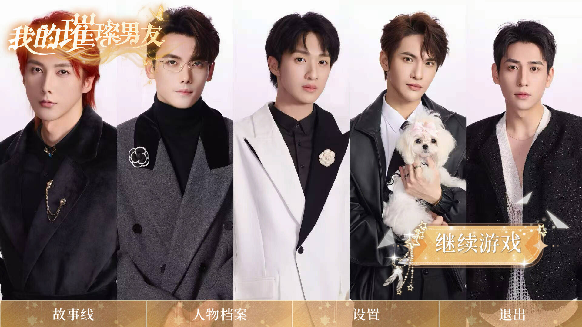 我的璀璨男友壁纸