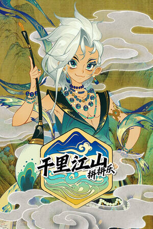 千里山河录下载