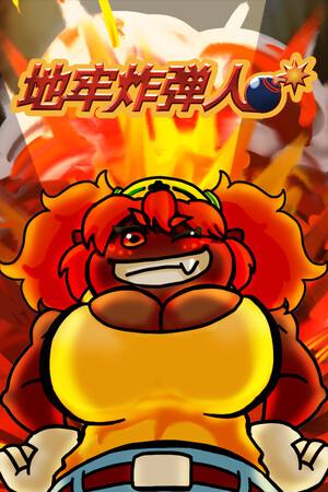 地牢炸弾人下载