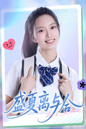 盛夏离与合下载