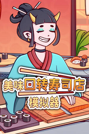 美味回转寿司店模拟器下载