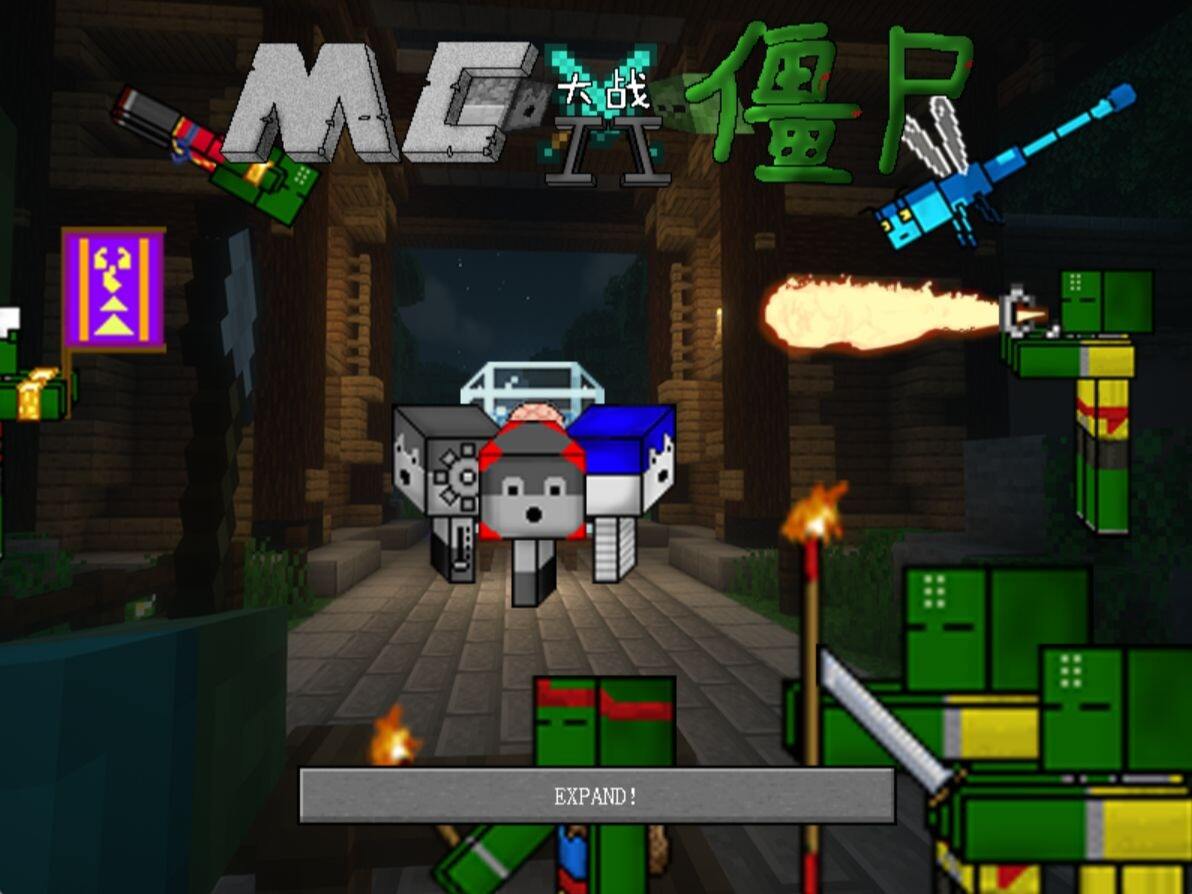 MC大战僵尸2EXPAND