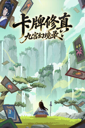 卡牌修真: 九宫幻境录下载