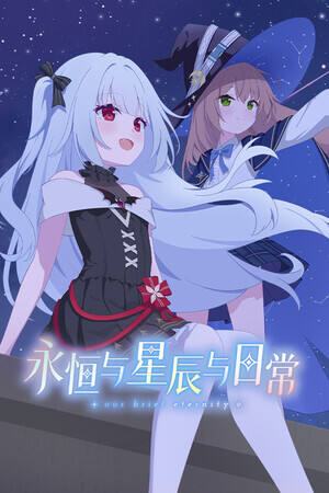 永恒与星辰与日常下载
