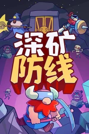 深矿防线下载
