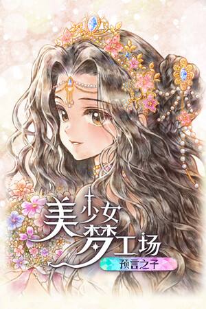 美少女梦工场 : 预言之子下载