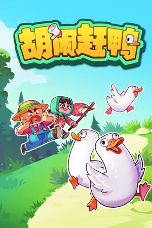胡闹赶鸭下载