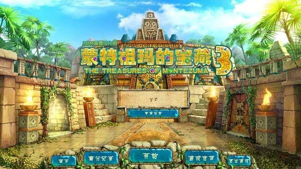 蒙特祖玛的宝藏3