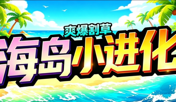 《魔兽争霸3冰封王座》海岛小进化地图