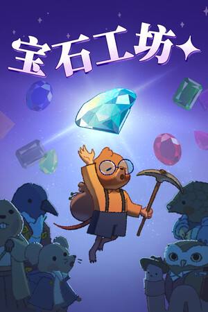 宝石工坊下载