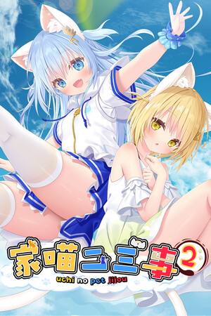 家喵二三事 Vol. 2下载