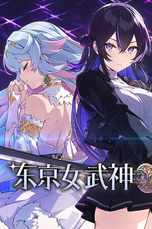 东京女武神下载