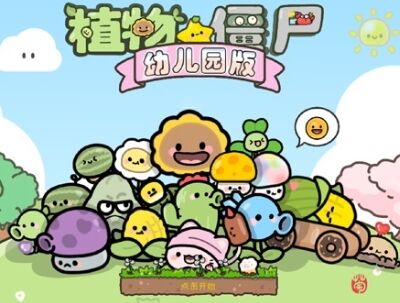 植物大战僵尸幼儿园版