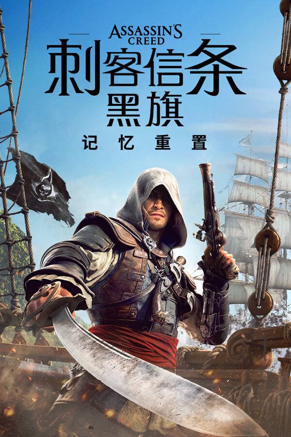 刺客信条：黑旗 记忆重置下载