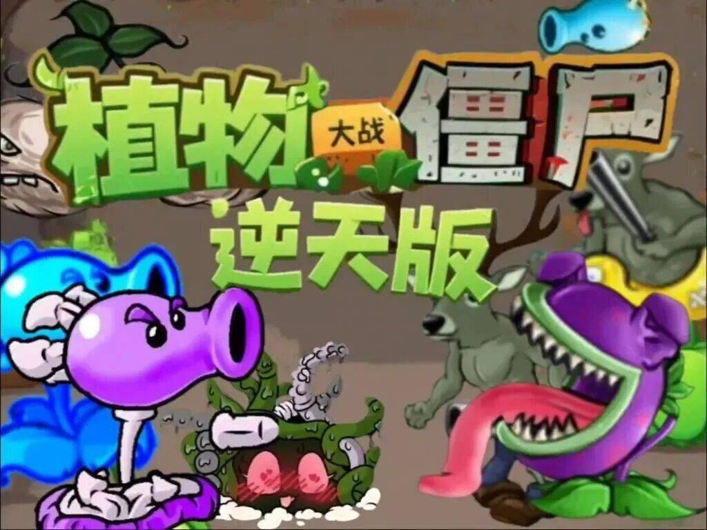 植物大战僵尸成人逆天版