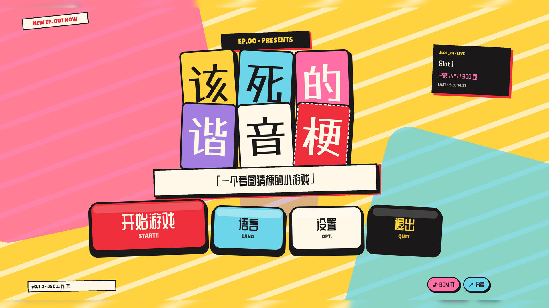 该死的谐音梗