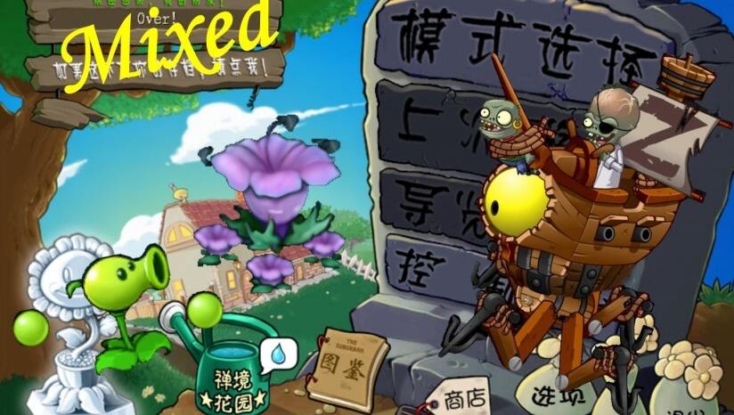 植物大战僵尸Mixed版