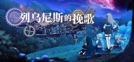 列乌尼斯的挽歌
