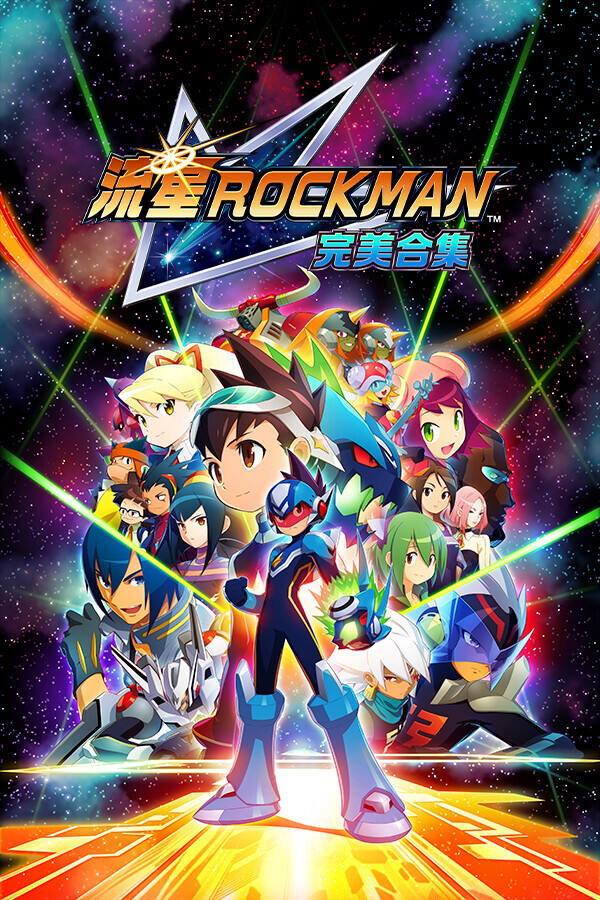 流星洛克人 完美合集下载