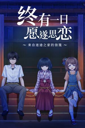 终有一日愿遂思恋 ~来自迷途之家的信笺~下载