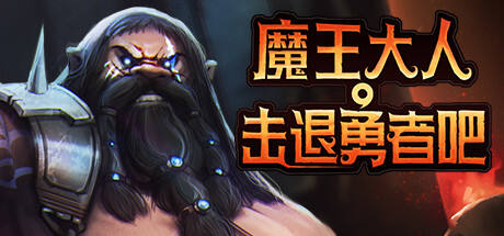 魔王大人击退勇者吧