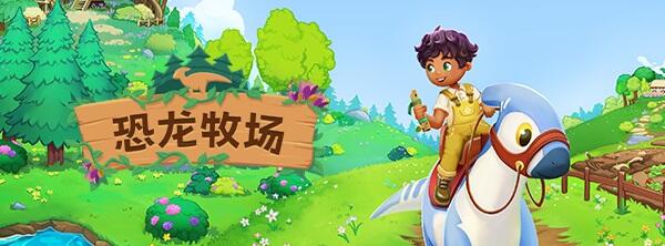 恐龙牧场