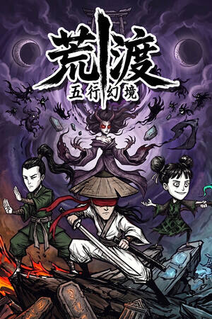 五行幻境:荒渡下载