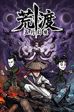 五行幻境：荒渡下载