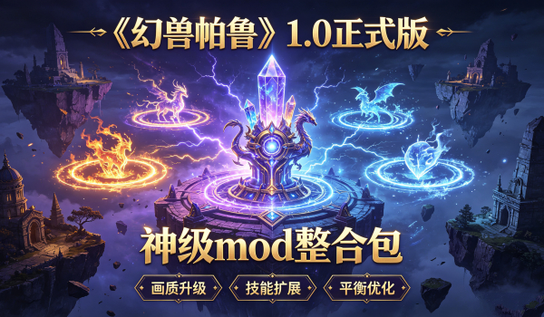 《幻兽帕鲁》1.0正式版神级mod整合包
