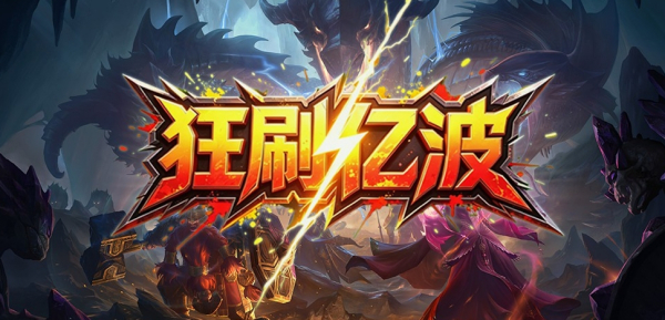 《魔兽争霸3冰封王座》狂刷亿波地图