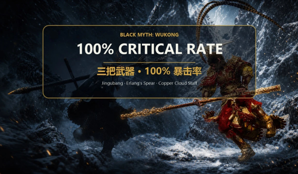 《黑神话:悟空》暴击率100% - 金箍棒与二郎枪MOD