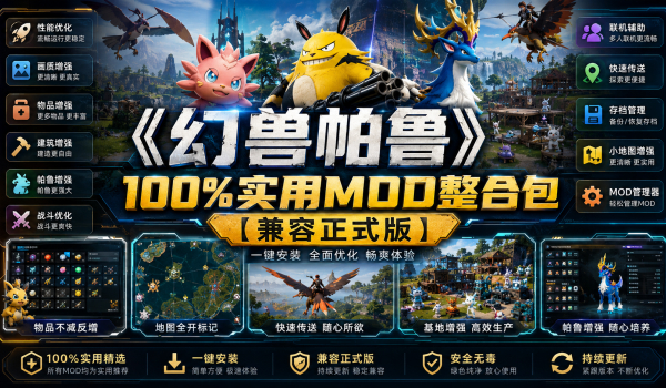 《幻兽帕鲁》100%实用MOD整合包【兼容正式版】