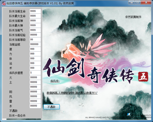 仙剑奇侠传5辅助修改器v1.01