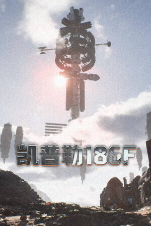 凯普勒 186F下载