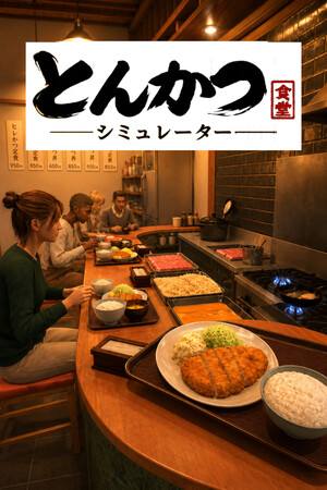 炸猪排餐馆模拟器下载