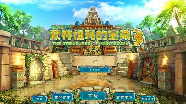 蒙特祖玛的宝藏3