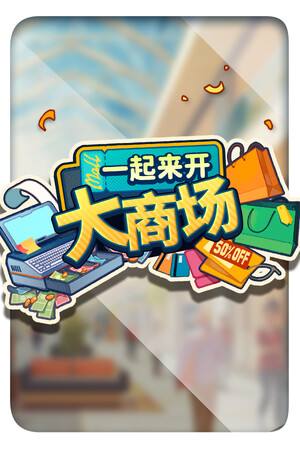 一起来开大商场下载