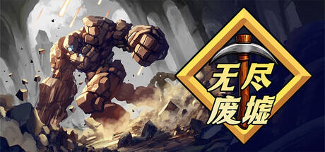 无尽废墟