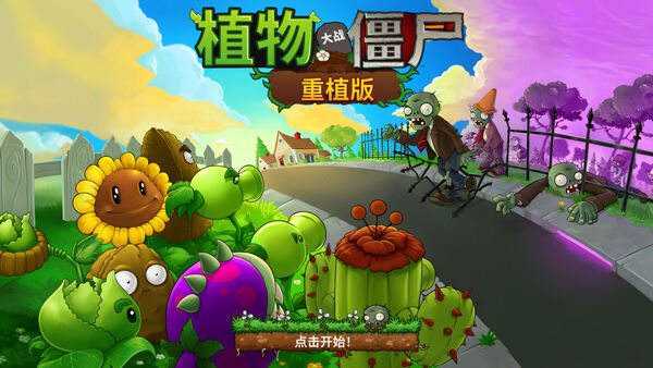植物大战僵尸:重植版
