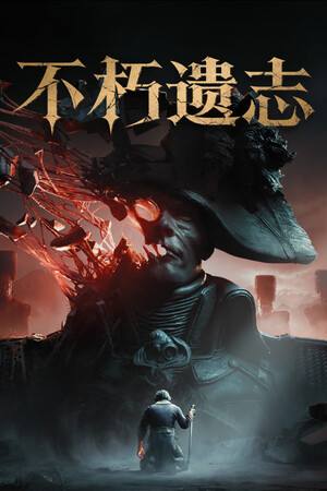 不朽遗志下载