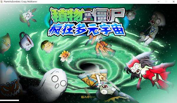 植物大战僵尸多元宇宙版