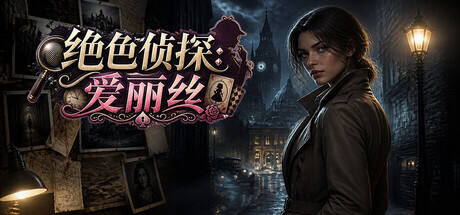 绝色侦探:爱丽丝