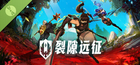 裂隙远征