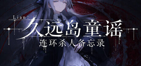 Lian:久远岛童谣连环杀人备忘录